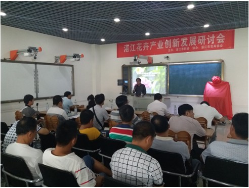湛江市花卉产业创新发展研讨会成功召开